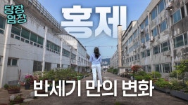 네이버 인플루언서 [네이버 인플루언서] 한국 첫 주상복합 재개발된다는데...주민들은 왜 반대할까요? | 당장!임장