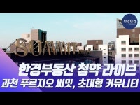 한 집당 커뮤니티가 2평 이상…과천시 대장아파트 과천 푸르지오 써밋 | 한국경제 [현장+]한 집당 커뮤니티가 2평 이상…과천시 대장아파트... 