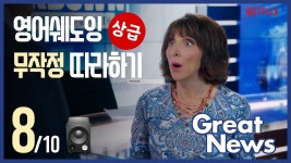 네이버 인플루언서 [네이버 인플루언서] 그레이트 뉴스 🔹 인기 미드로 영어 쉐도잉 무작정 따라하기 (8/10)
