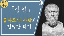 네이버 인플루언서 [네이버 인플루언서] 14. 플라톤, 『향연』 : 돈과 명예를 가져도 공허한 이유