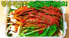 네이버 인플루언서 [네이버 인플루언서] 완벽한 파김치 맛있게 담그는법! 절대 실패없는 김치 양념부터 맛내는 비법까지 전부 알려드릴게요~