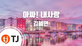 [TJ노래방 / 반키올림] 아싸! 내사랑 - 김혜연 / TJ Karaoke | Doovi [TJ노래방 / 반키올림] 아싸! 내사랑 - 김혜연 / TJ Karaoke