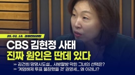 CBS 김현정 사태... 진짜 원인은 딴데 있다 with 김태형 소장 [김용민 브리핑] 2025. 2. 18 - YouTube CBS 김현정 사태... 진짜 원인은 딴데... 