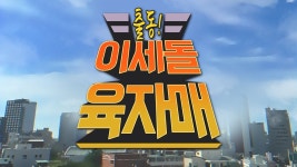 이세돌 육자매로 힐링중 - 이세계아이돌 미니 갤러리