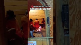 [네이버 인플루언서] 12월 찬바람도 끄떡읎다! 찐참숯가마에서 지지고 땀빼고 마무리는 삼겹살로!  #여수찜질방 #여수덕양참숯가마 #shorts