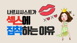 나르시시스트가 섹스에 집착하는 이유 - 자기애성 성격장애 마이너 갤러리