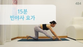 네이버 인플루언서 [네이버 인플루언서] 15분 빈야사 요가 / 요가은484 데일리 전신 운동