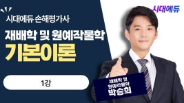 네이버 인플루언서 [네이버 인플루언서] 시대에듀 손해평가사 1차 재배학 및 원예작물학 기본이론 1강(박승희T)