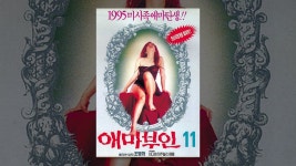 애마부인 11 - YouTube 애마부인 11