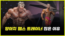 양아치 헬스트레이너가 많아진 이유 - 공무원 현직 미니 갤러리
