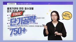[EBS] 토익 단기공략 750+ OT(LC+RC) - YouTube [EBS] 토익 단기공략 750+ OT(LC+RC)