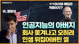 네이버 인플루언서 [네이버 인플루언서] 인공지능의 아버지 회사 쫓겨나고 인생 뒤집은 이야기. 챗GPT의 미래는?