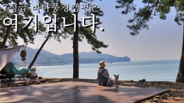 네이버 인플루언서 [네이버 인플루언서] 역대급 바다풍경을 보여주는 바다캠핑 | 가마보코3m | 노을  | 염포해수욕장 | 나로힐링캠핑장 | 4K