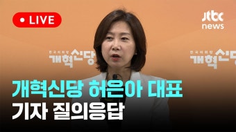 JTBC) 허은아 최고위 백브리핑 - 이준석 마이너 갤러리