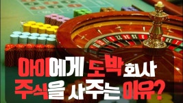 네이버 인플루언서 [네이버 인플루언서] 내 아이에게 도박회사 주식을 사주는 이유?