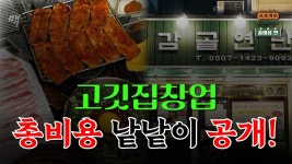 네이버 인플루언서 [네이버 인플루언서] 고깃집 창업 후 원금회수는 어떻게 해야 할까? 꾸준히 수익을 유지하기 위한 방법! (창업 실전편)