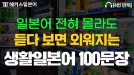 네이버 인플루언서 [네이버 인플루언서] 일본어 회화 100문장 반복 듣기!🍀 일본어 10분의 기적 Day18-34