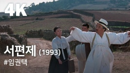 서편제 4K 리마스터버전 올라왔네 - 독서 마이너 갤러리