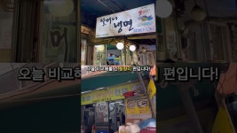 네이버 인플루언서 [네이버 인플루언서] 청량리 할머니냉면vs춘천냉면                                  #냉면 #먹방 #리뷰