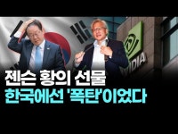 젠슨 황의 선물 한국에선 '폭탄'이었다