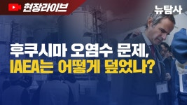 【240618】[현장라이브] 후쿠시마 오염수 문제, IAEA는 어떻게 덮었나? - YouTube 【240618】[현장라이브] 후쿠시마 오염수 문제, IAEA는... 