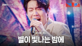 유툽 > 별이 빛나는 밤에 - 손태진 마이너 갤러리 유툽 >  별이 빛나는 밤에  - 손태진 마이너 갤러리