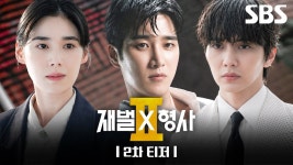 재벌X형사2 특출 2차티저 - 정채연 갤러리