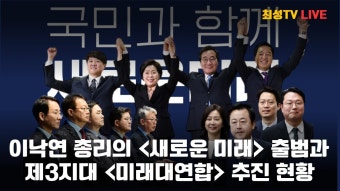 이낙연 총리의 새로운 미래 창당과 제3지대의 미래대연합 추진 현황 - YouTube 이낙연 총리의 새로운 미래 창당과 제3지대의 미래대연합 추진...
