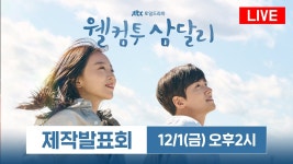 제발회 생중계 링크 12/1 오후 2시 - 웰컴투 삼달리 마이너 갤러리