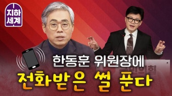 김경율, 한동훈 비대위원장 전화받았을 때 - 기타 국내 드라마 갤러리