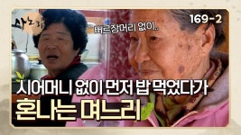 [사노라면] 169-2 시어머니 없이 먼저 밥 먹었다가 혼나는 며느리 - 기타 국내 드라마 갤러리