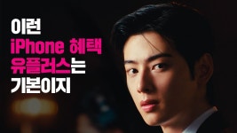 은딱이 유플러스 아이폰 광고 나레이션 개좋긔 - 남자 연예인 갤러리