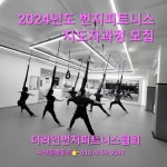 #번지피트니스 #지도자과정 #자격증반 #번지피지오 #더라인번지앤요가 #여주대 #여주역 #여주번지 #이천번지 #원주번지 #키즈번지 - YouTube... 