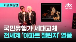 241023 APT 열풍 관련 뉴스 모음 - 로제 마이너 갤러리