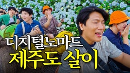 제주프리랜서크럽 | 네이버 인플루언서 [네이버 인플루언서] 프리랜서 친구 다섯과 제주에서 일하며 살아보기