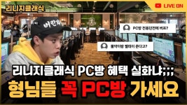 PC방 무조건 가야되네 울동네는 왜 근처에 없냐 - 리니지 클래식 마이너 갤러리