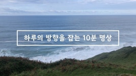 네이버 인플루언서 [네이버 인플루언서] 하루의 방향을 잡는 10분 명상 / 요가은483 목표설정 명상