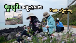 네이버 인플루언서 [네이버 인플루언서] 함덕리 마을 어반스케치 / 리모의 그림산책