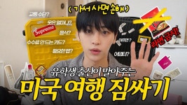 네이버 인플루언서 [네이버 인플루언서] 미국 유학생 출신이 말아주는 Pack with Me! 🧳 뉴욕 짐싸기🇺🇸