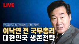 [🔴LIVE] 이낙연 전 국무총리 초청 강연회(한국신지식인협회) - YouTube [🔴LIVE] 이낙연 전 국무총리 초청 강연회(한국신지식인협회)