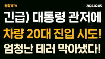 (속보) 尹 대통령 관저에 차량 20대 돌진, 진입 시도! 도대체 무슨 일이? 한동훈, 김경율 사퇴 입장 표명! '누구 말 들을 사람 아니라...' 문재인의...