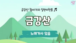 네이버 인플루언서 [네이버 인플루언서] 금강산 | 동요 | 큰 글씨 | 가사 | 유초등 수업용