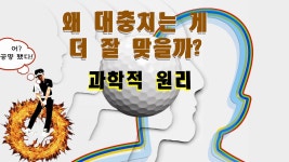 네이버 인플루언서 [네이버 인플루언서] [세계최초] 골프스윙의 공명 효과를 말하다(증폭의 원리)