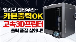 에셀프린터센타 | 네이버 인플루언서 [네이버 인플루언서] 카본 출력에 성능까지 좋다!! 고속 3D 프린터 엘리구 센타우리 Centauri Carbon