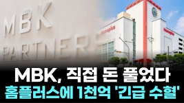 mbk, 직접 돈 풀었다..홈플러스에 1천억 ‘긴급 수혈’ - 홈플러스 마이너 갤러리