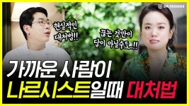 111만 유튜버 닥터프렌즈 '나르시시트 상대법' 입갤 - 용호수 마이너 갤러리