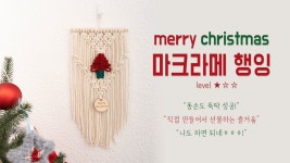 네이버 인플루언서 [네이버 인플루언서] 크리스마스 클래스... 마크라메 행잉 만들기 | 마크라메 트리 만들기 | christmas tree macrame... 