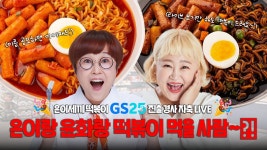 네이버 인플루언서 [네이버 인플루언서] 은이세끼 떡볶이 GS25 진출 🎉경사 자축 LIVE🎉 (feat. 먹잘알 홍윤화)