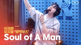 경롤, 재환찰리 라디오 라이브 - 뮤지컬 연극 통합 미니 갤러리