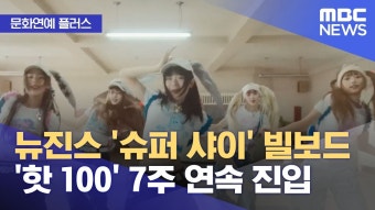 [문화연예 플러스] 뉴진스 ‘슈퍼샤이’ 빌보드 핫100 7주 연속 진입 - 뉴진스 마이너 갤러리 [문화연예 플러스] 뉴진스 ‘슈퍼샤이’  빌보드...